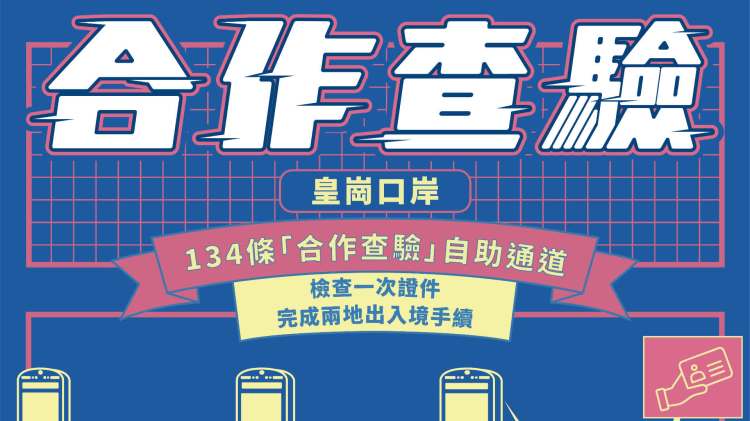圖文懶人包｜「合作查驗」自助通道全攻略