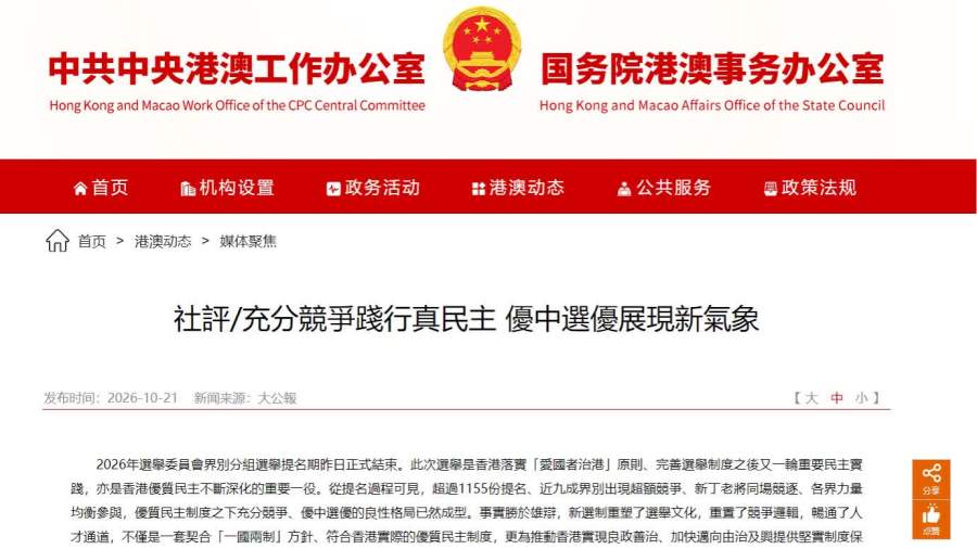 港澳辦再轉載大公社評：充分競爭踐行真民主　優中選優展現新氣象