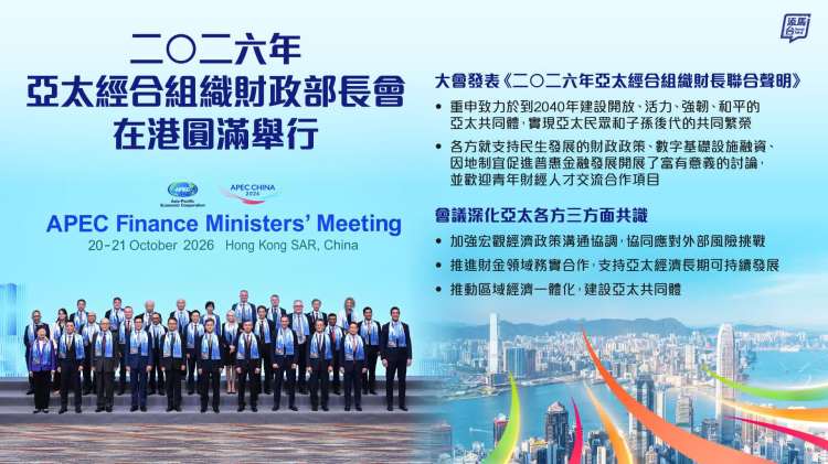 二〇二六年亞太經合組織財長會在港圓滿舉行