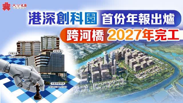 港深創科園首份年報出爐　跨河橋2027年完工