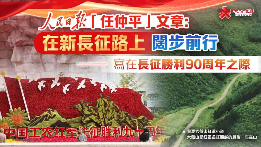 人民日報「任仲平」文章：在新長征路上闊步前行——寫在長征勝利90周年之際