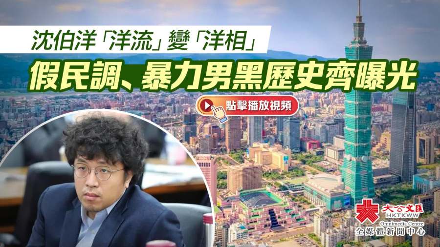 :沈伯洋「洋流」變「洋相」　假民調、暴力男黑歷史齊曝光