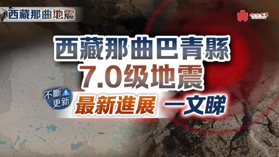 （不斷更新）西藏那曲地震｜已致16人遇難54人受傷　錄餘震413次最大4.3級
