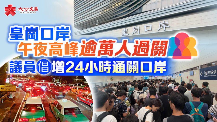 皇崗口岸午夜高峰逾萬人過關　議員倡增24小時通關口岸