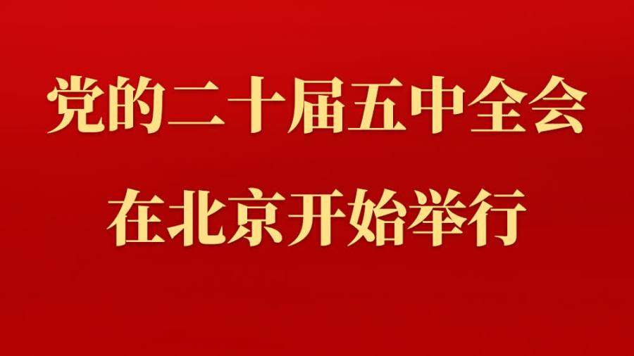 二十屆五中全會在北京開始舉行