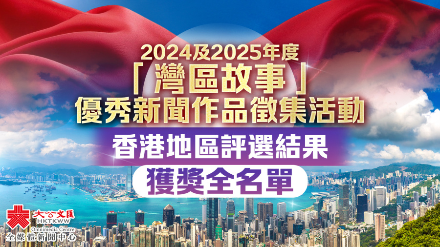 2024及2025年度「灣區故事」優秀新聞作品評選結果出爐（附名單）