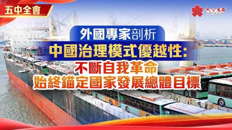 五中全會｜外國專家剖析中國治理模式優越性：不斷自我革命　始終錨定國家發展總體目標
