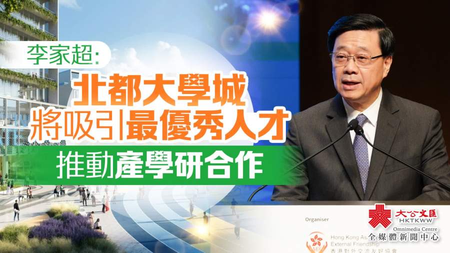 李家超：北都大學城將吸引最優秀人才　推動產學研合作