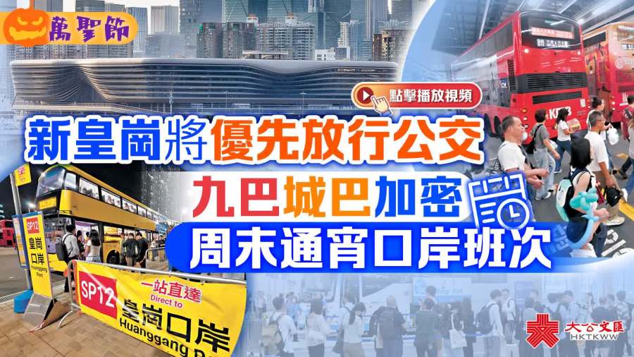 （有片）萬聖節｜新皇崗將優先放行公交　九巴城巴加密周末通宵口岸班次