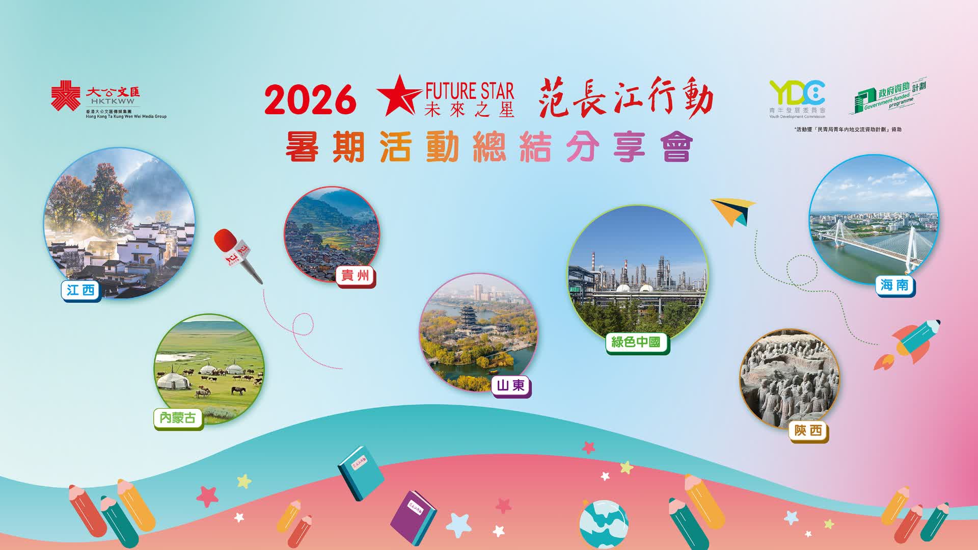 2026「未來之星」「范長江行動」暑期活動總結分享會將於10月31日舉行