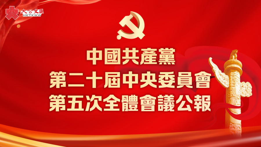 中國共產黨第二十屆中央委員會第五次全體會議公報