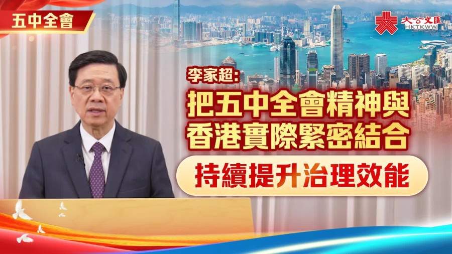 李家超：把五中全會精神與香港實際緊密結合　持續提升治理效能
