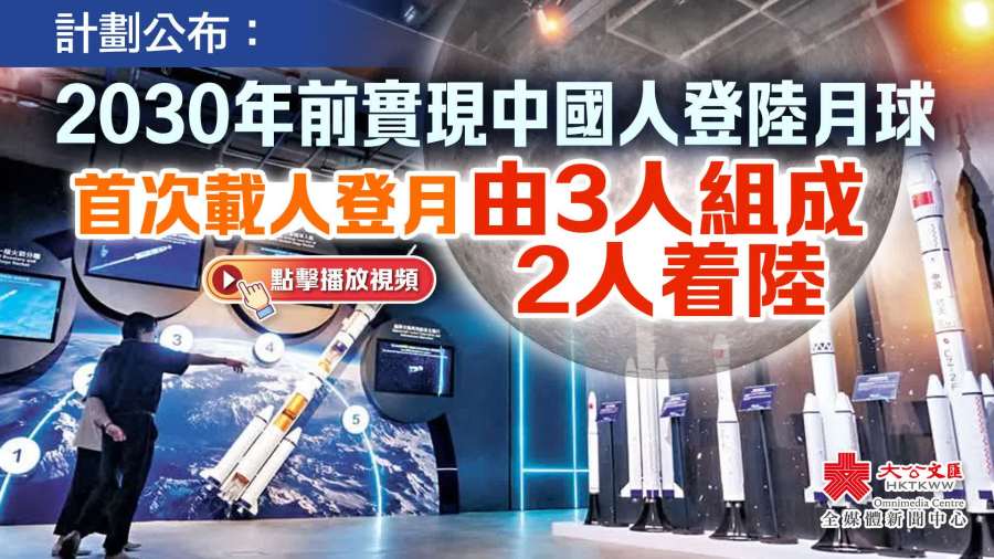 中國首次載人登月任務乘組計劃公布！由3人組成　2人着陸月球
