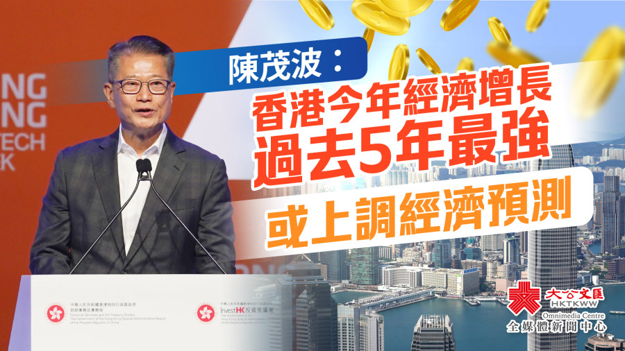 陳茂波：香港今年經濟增長過去5年最強　或上調經濟預測