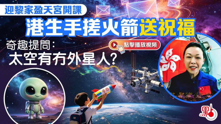 （有片）迎黎家盈天宮開課｜港生手搓火箭送祝福　奇趣提問：太空有冇外星人？｜EP2