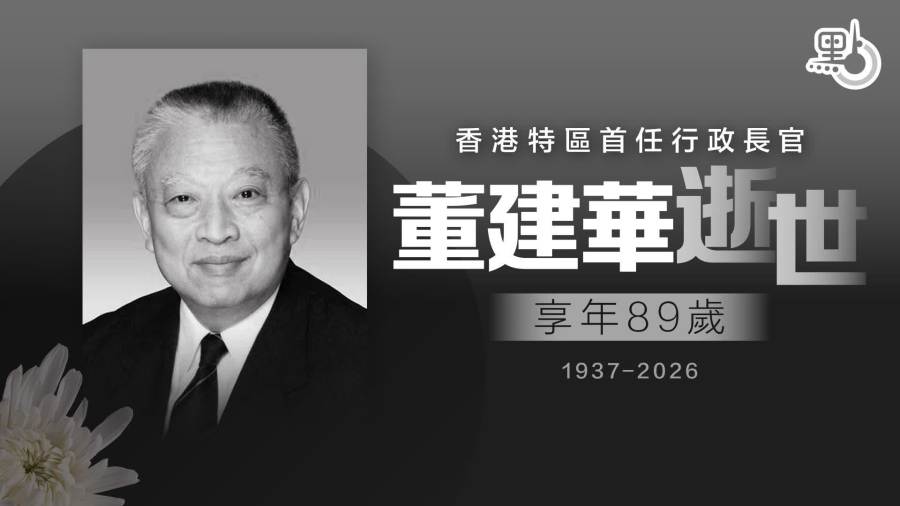 董建華逝世　多圖回顧香港首任特首不平凡的一生