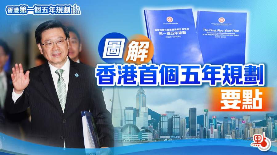 圖解香港首個五年規劃要點