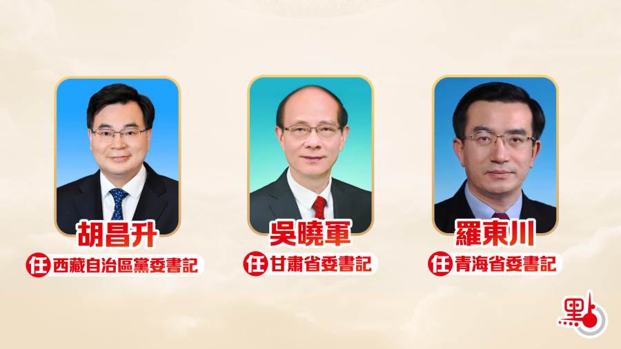 胡昌升任西藏自治區黨委書記　吳曉軍任甘肅省委書記　羅東川任青海省委書記