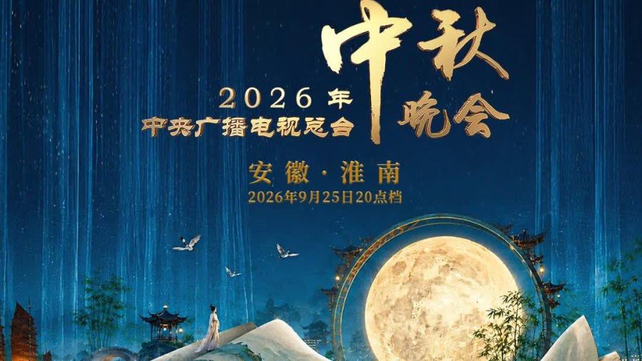 央視中秋晚會節目單公布！王祖藍壓軸合唱《燈火裏的中國》　莎拉布萊曼將與周深合唱