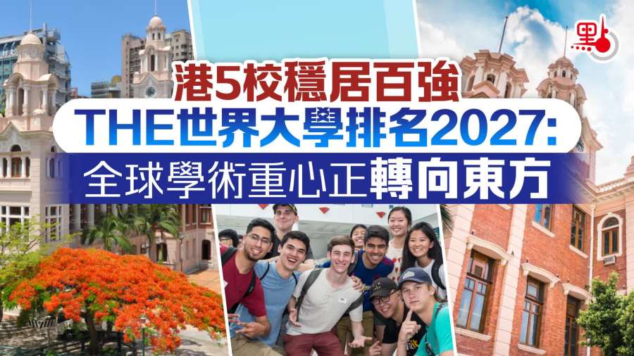 （有片）亞洲高校集體崛起　THE：學術列強「東升西降」