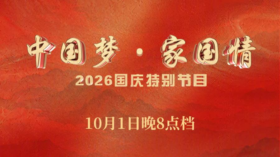 《中國夢·家國情》今晚開播　肖戰長城獻唱《我和我的祖國》　張智霖、駐港部隊同亮相