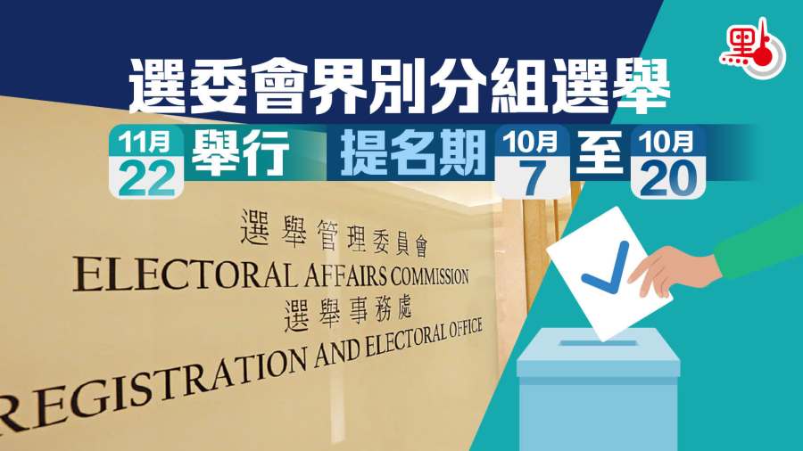 選委會選舉｜提名期明展開　一文睇要點