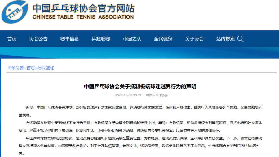 中國乒協擬設賽場禁入名單　抵制極端球迷越界行為