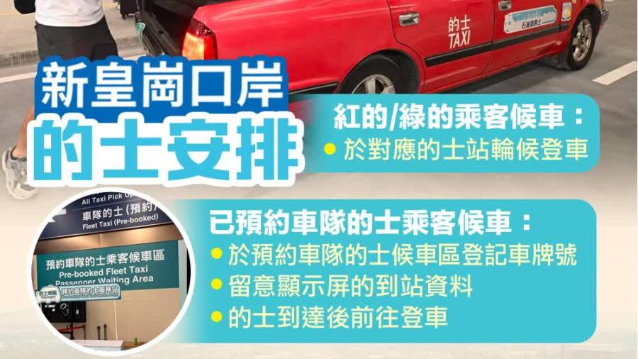 新皇崗口岸如何call車？的士候車有何步驟？一文睇清