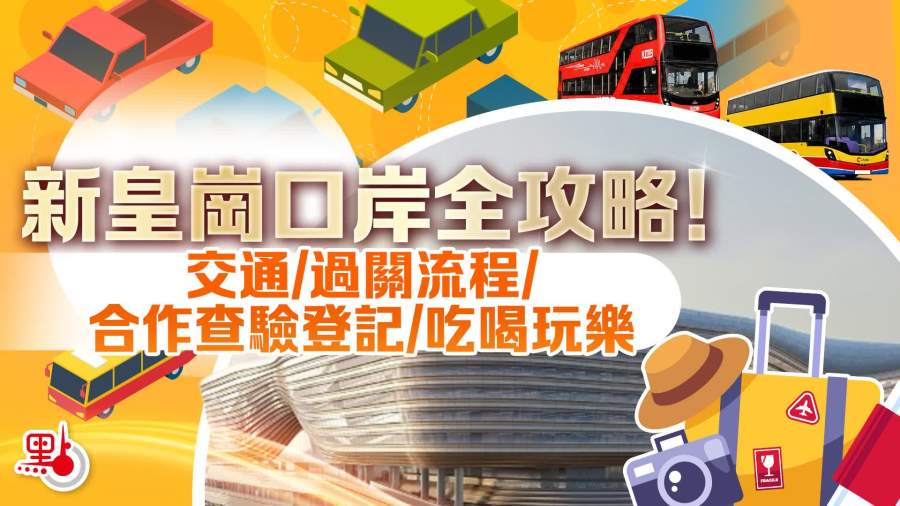 新皇崗口岸10·12正式開通　交通出行全攻略