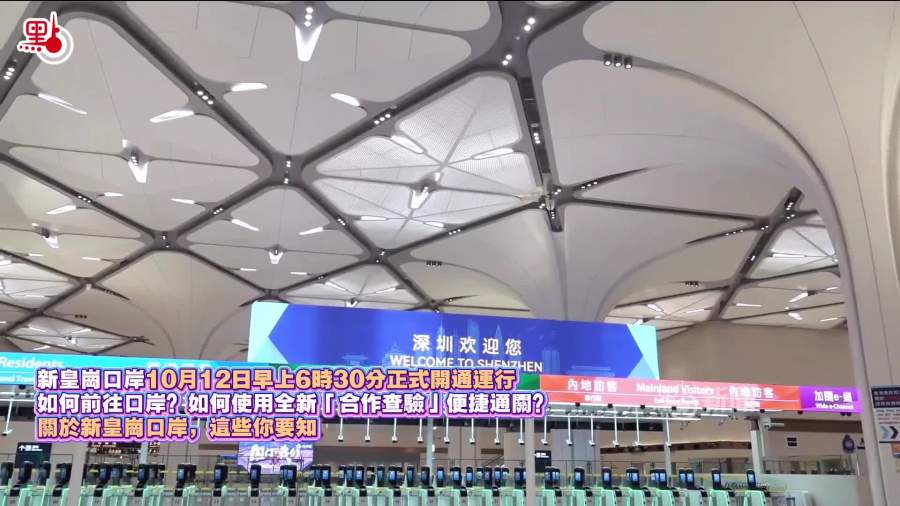 新皇崗口岸｜下周一正式啟用！合作查驗「e-道」申請資格與登記方法一文睇