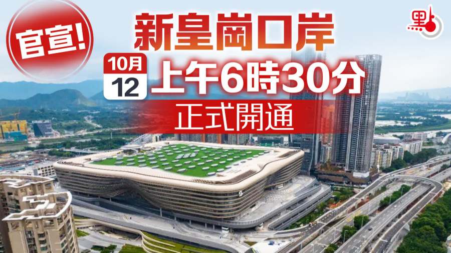 歷史一刻！新皇崗口岸正式開通運行