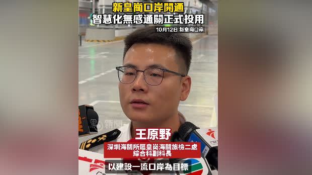 新皇崗口岸｜深圳海關：口岸便利通關&安全監管並重　推智慧監管提速提質