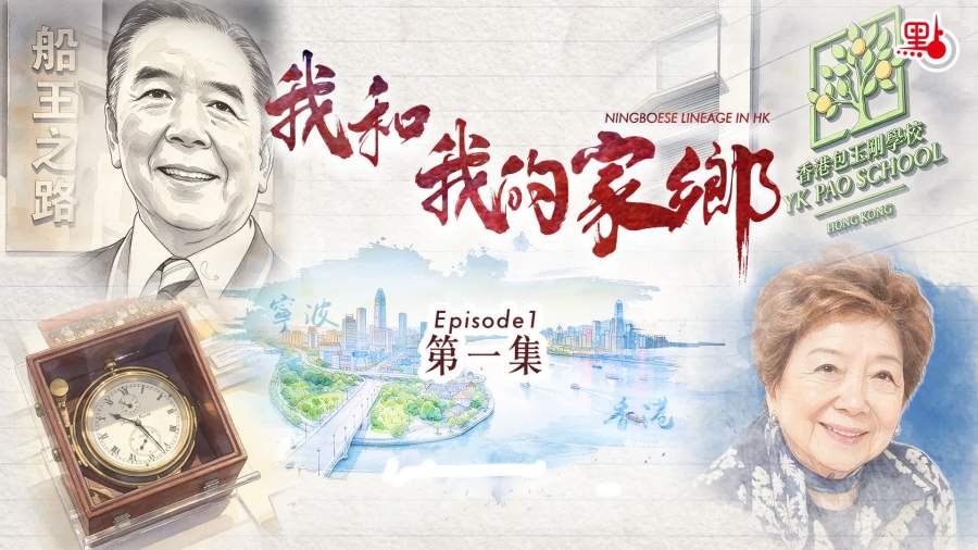 我和我的家鄉·寧波幫｜「世界船王」捐資助學報效桑梓　包玉剛家族三代人的愛國心與教育夢