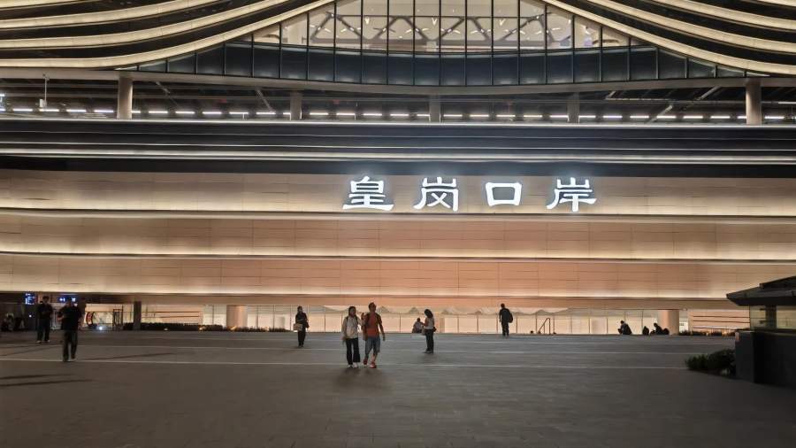 （有片+多圖）新皇崗口岸開通後迎首個周末　記者現場直擊口岸客流平穩
