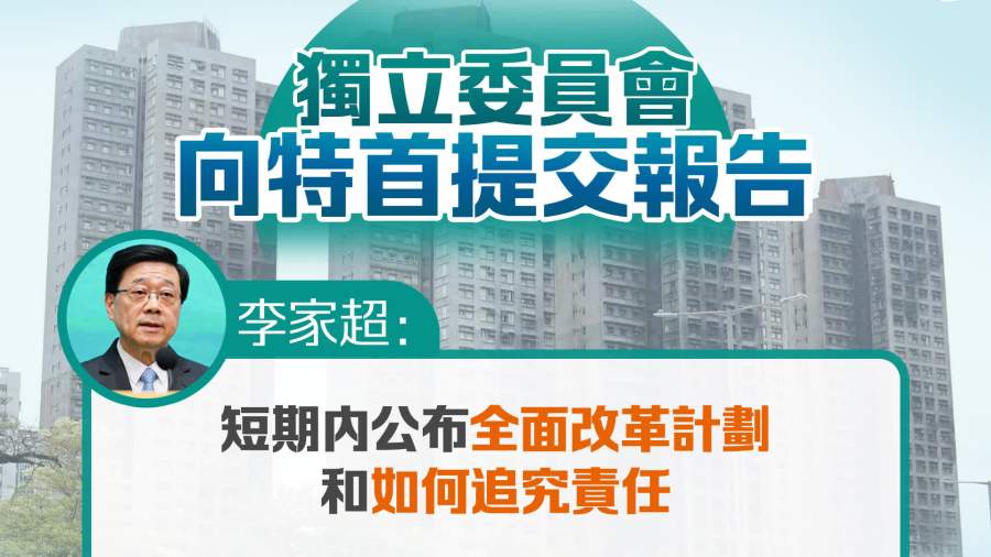 宏福苑調查｜獨立委員會今向特首提交報告　政府將以適當方式盡快公開
