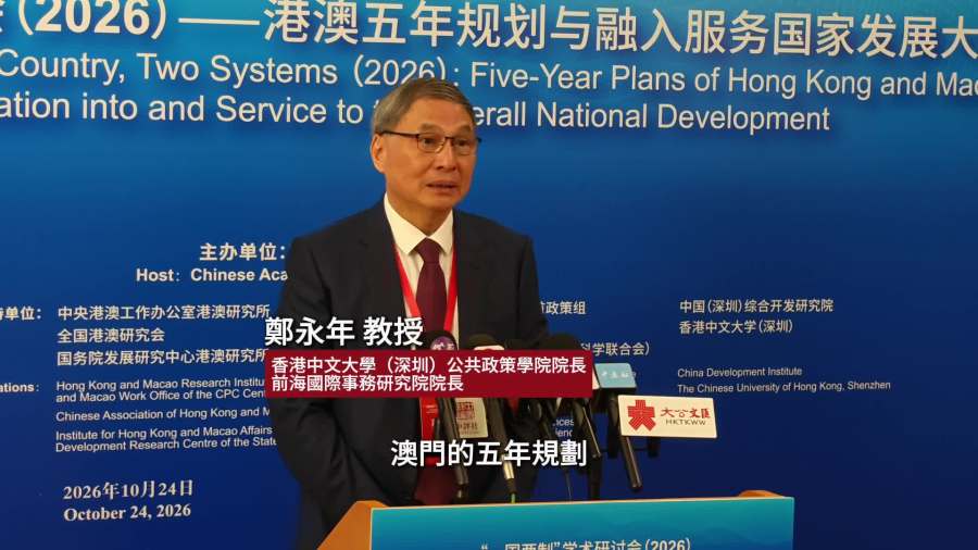 「一國兩制」學術研討會今召開　鄭永年：審視港澳五年規劃應具備國際視野