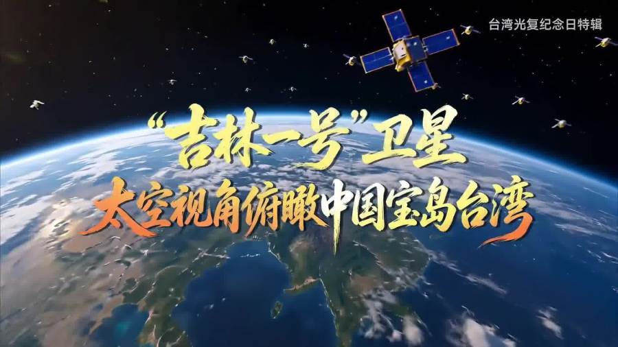 （有片）衛星看台灣！紀念台灣光復81周年