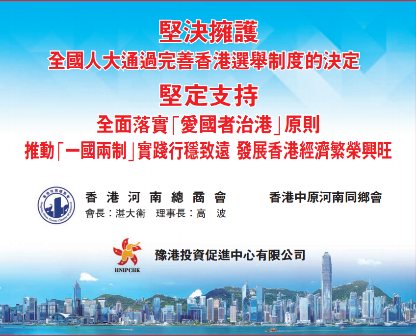 香港河南總商會及香港中原河南同鄉會堅決擁護全國人大的決定，堅定支持「愛國者治港」。（網頁截圖）
