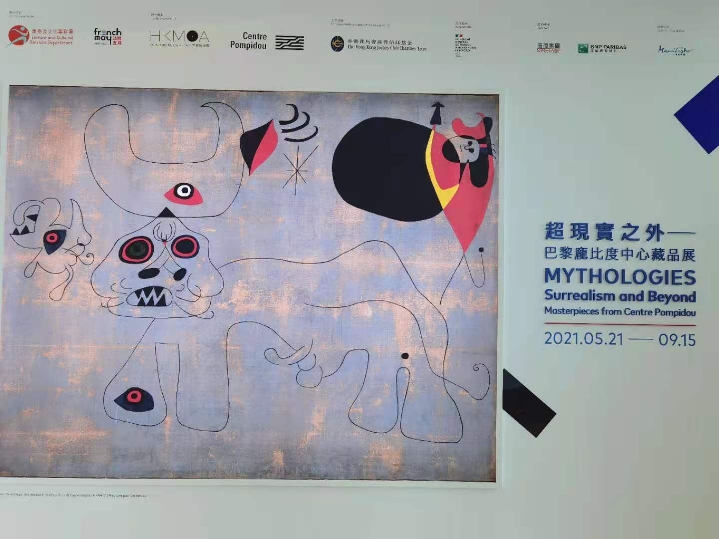 「超現實之外——巴黎龐比度中心藏品展」由超現實主義藝術運動的研究權威、巴黎龐比度中心國立現代藝術館副總監戴迪亞·歐登傑策展，主題及概念均為首次展出，為香港觀眾帶來全新的演繹。展覽以神話為策展主軸，貫穿整個超現實主義的發展歷程，闡釋這個時期的重要發展歷史和美學。（大公文匯全媒體記者 攝）