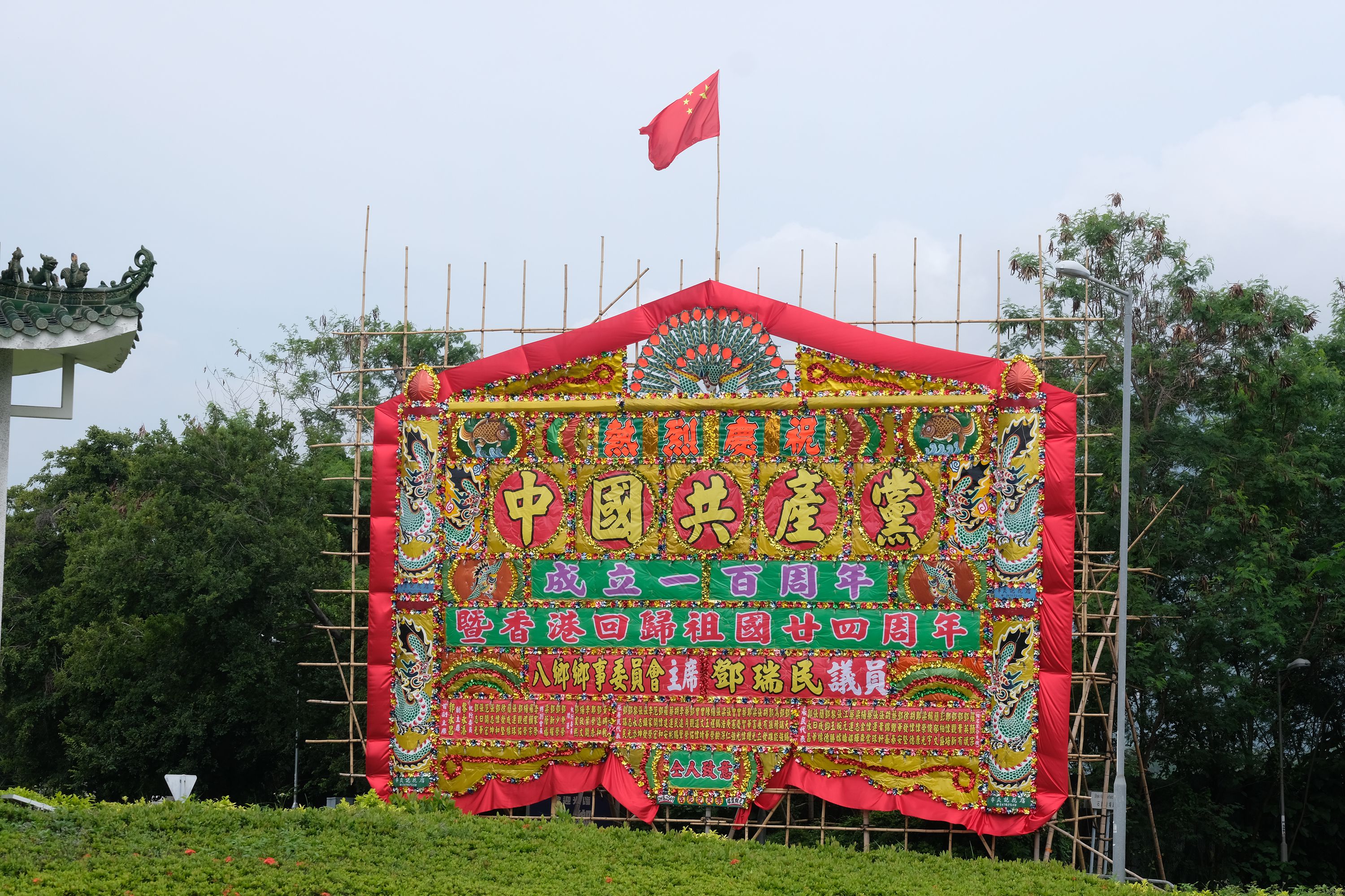 今年7月1日是中國共產黨成立100周年和香港回歸祖國24周年紀念日。香港新界元朗、大埔等地多處建築物上和道路旁都有人掛出喜慶花牌和橫幅，慶祝建黨百年及香港回歸。

（大公文匯網記者  麥鈞傑  攝）