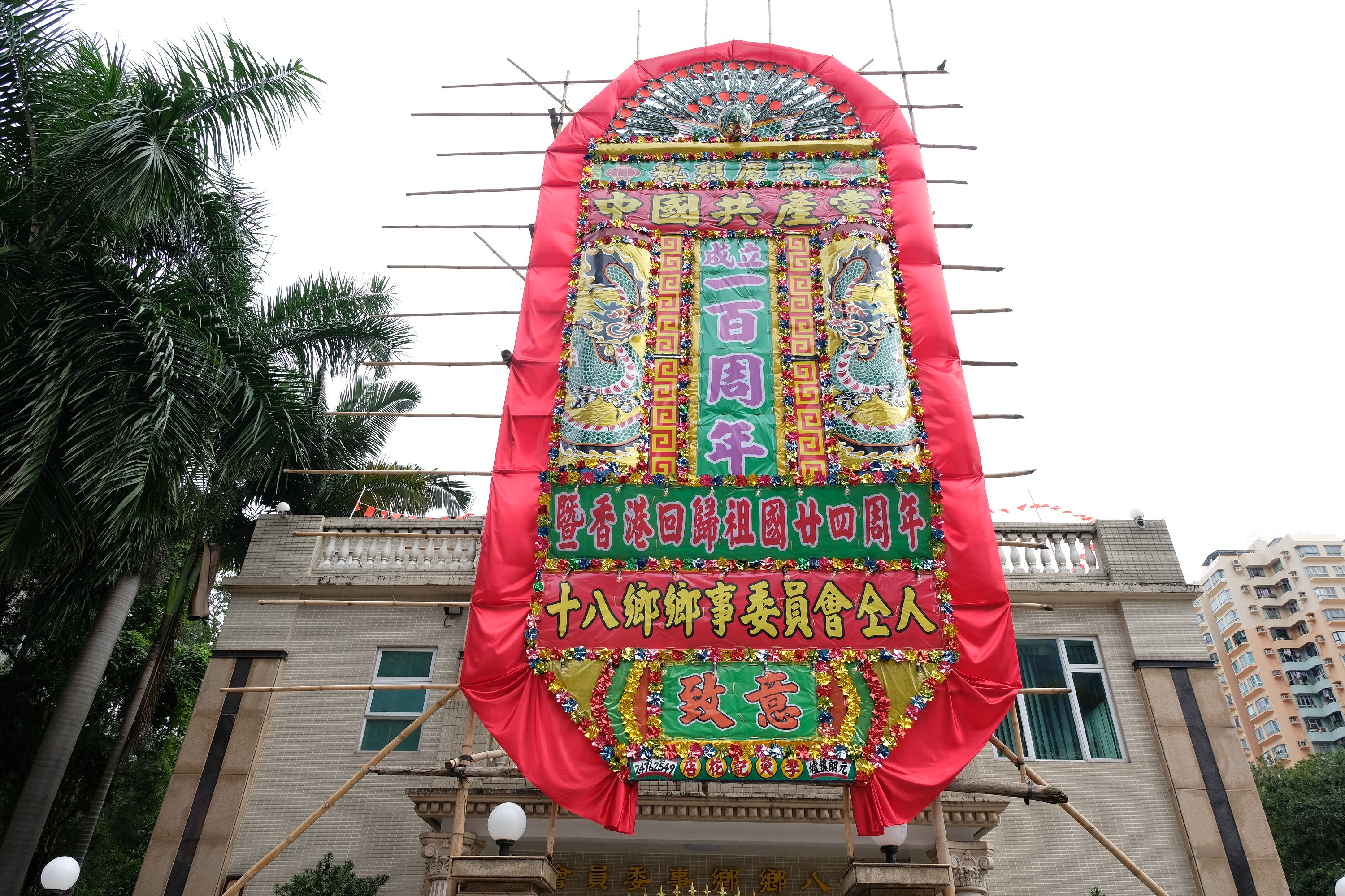 今年7月1日是中國共產黨成立100周年和香港回歸祖國24周年紀念日。香港新界元朗、大埔等地多處建築物上和道路旁都有人掛出喜慶花牌和橫幅，慶祝建黨百年及香港回歸。

（大公文匯網記者  麥鈞傑  攝）