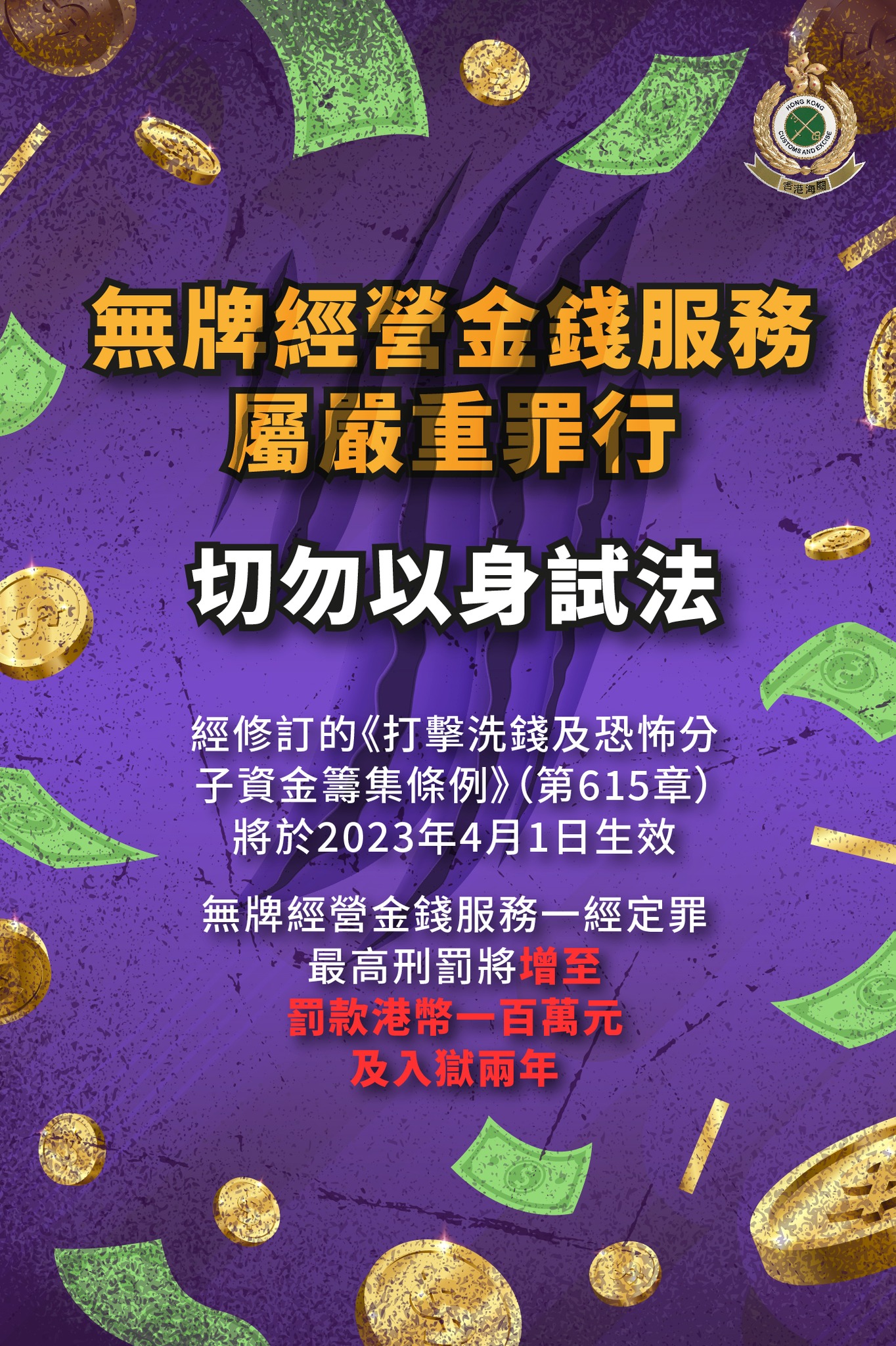 新修訂打擊洗錢條例4月1日生效 海關籲勿幫襯無牌找換店 香港 大公文匯網