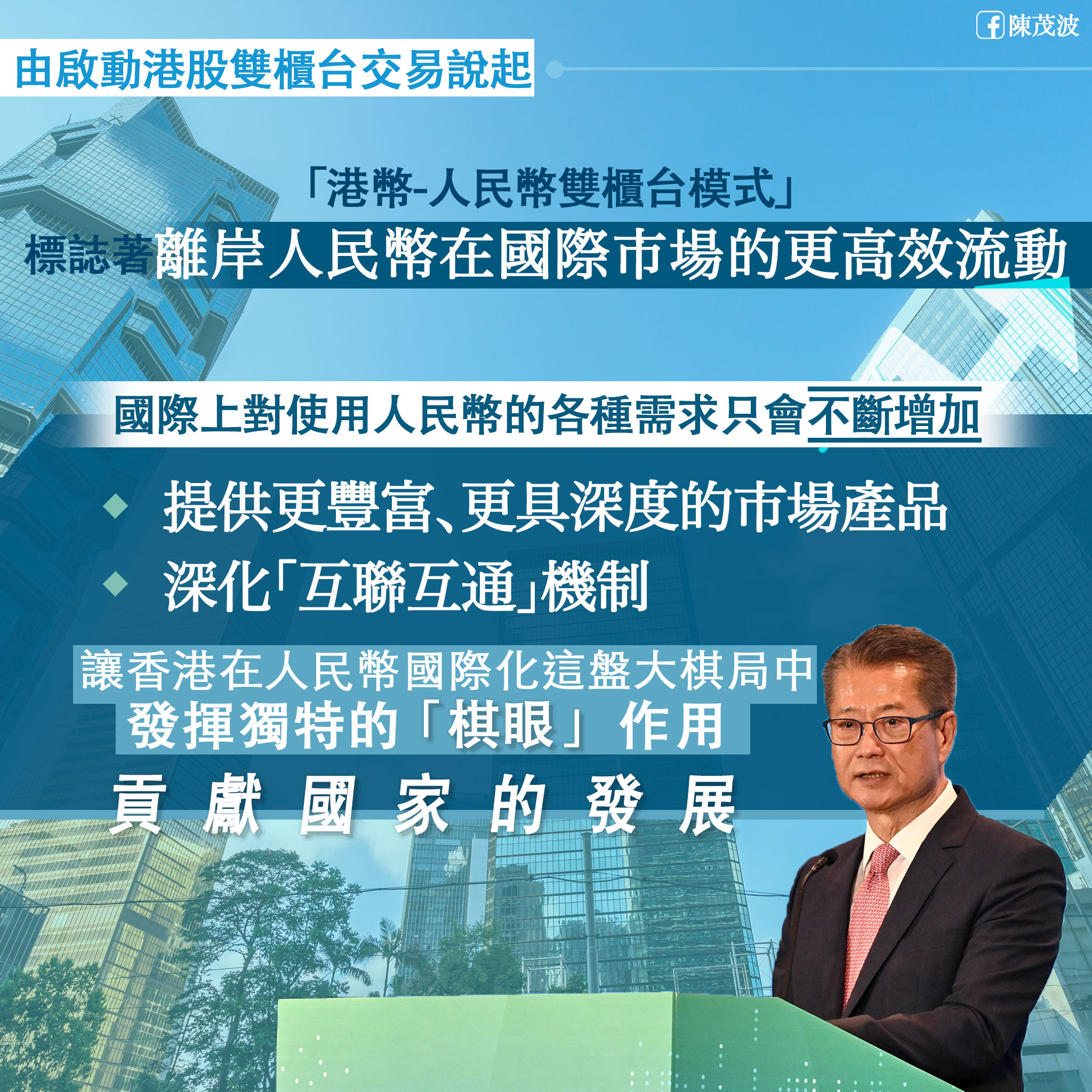 陳茂波：國際社會對人民幣需求增加香港須發揮「棋眼」作用- 經濟- 大公文匯網