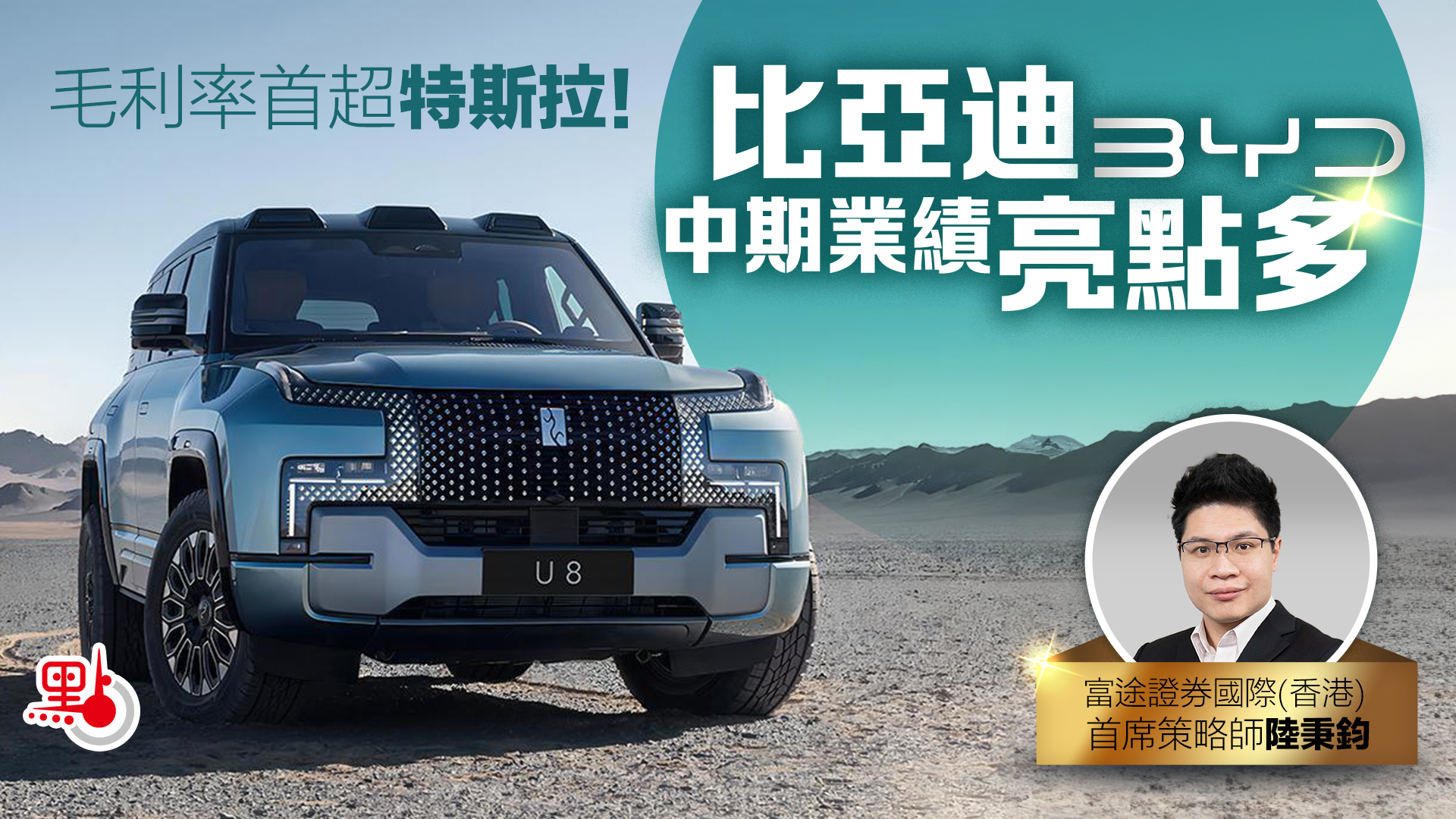 毛利率首超特斯拉！比亞迪中期業績亮點多- 財經- 大公文匯網