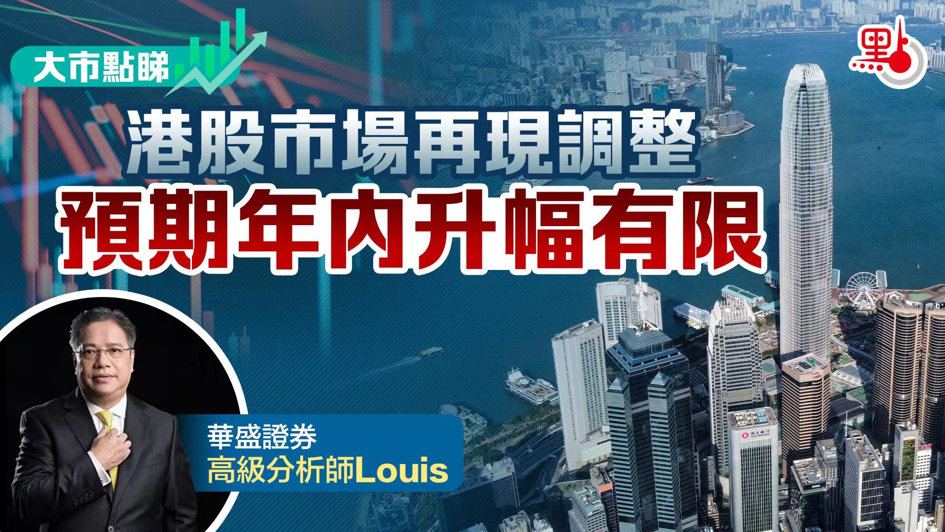 大市點睇｜港股再現調整預期年內升幅有限- 財經- 大公文匯網