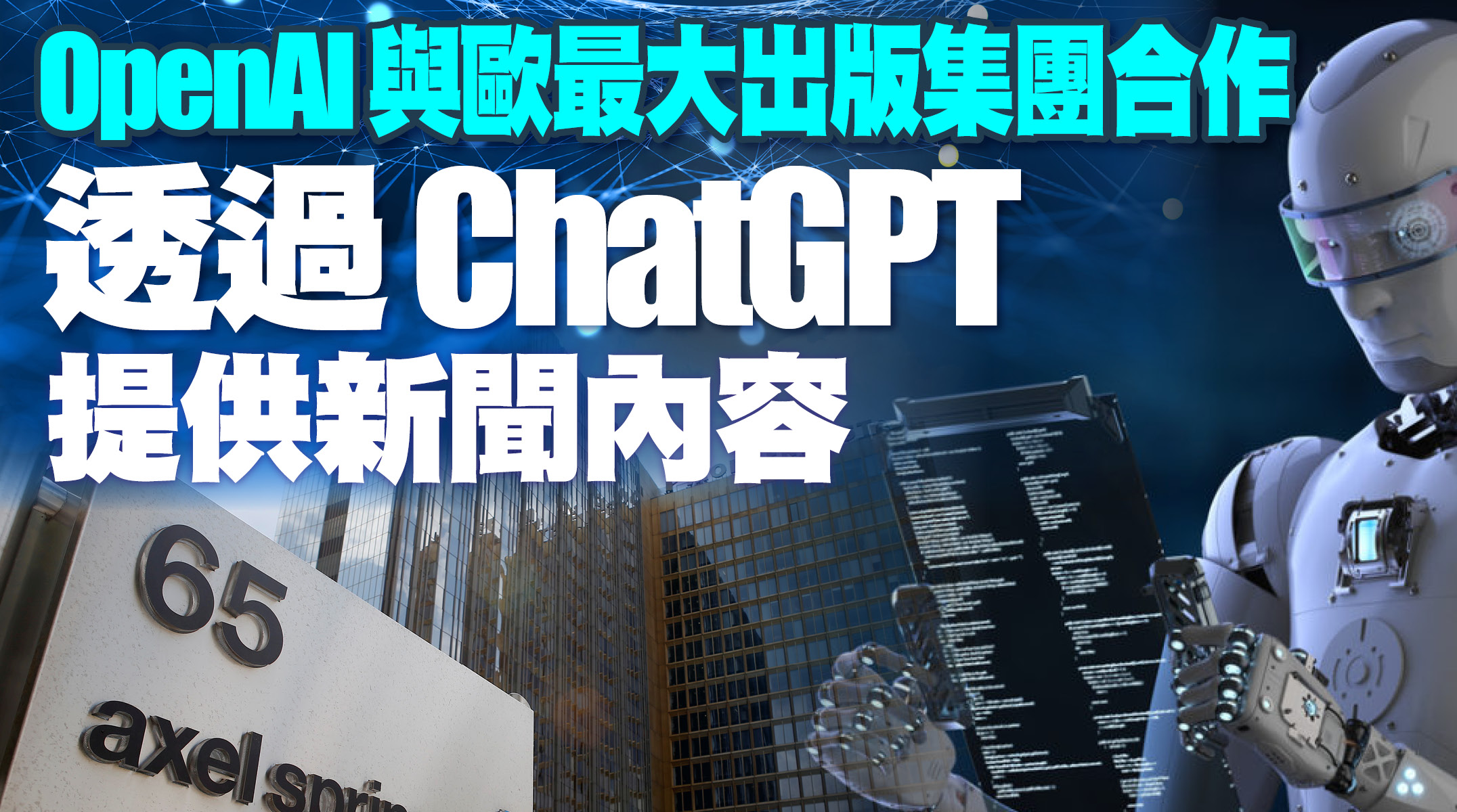 OpenAI與歐最大出版集團合作透過ChatGPT提供新聞內容- 國際- 大 ...