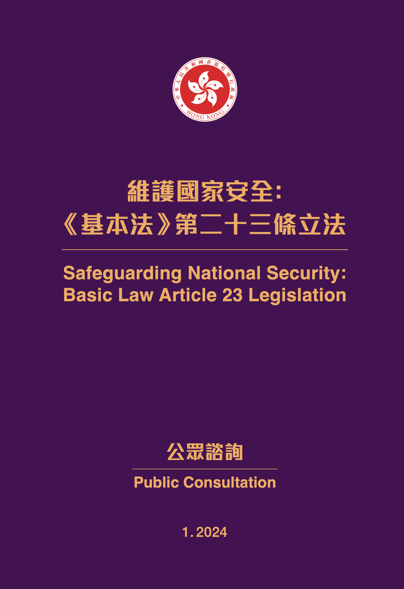 一文睇清23條立法建議五大類罪行要點- 23條本地立法- 大公文匯網