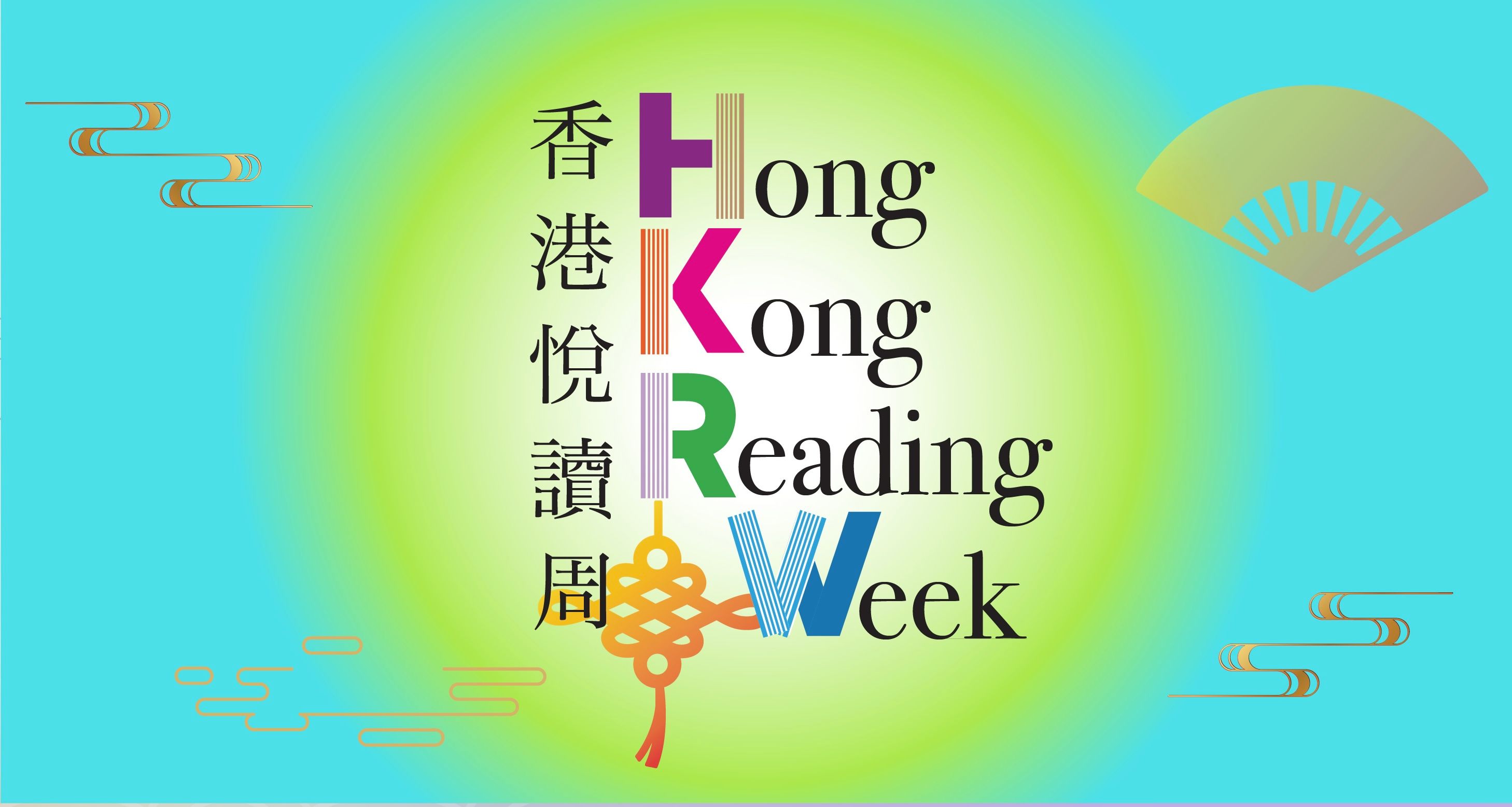 「香港悅讀周」同樂日周末舉行　各區指定公共圖書館推多元活動