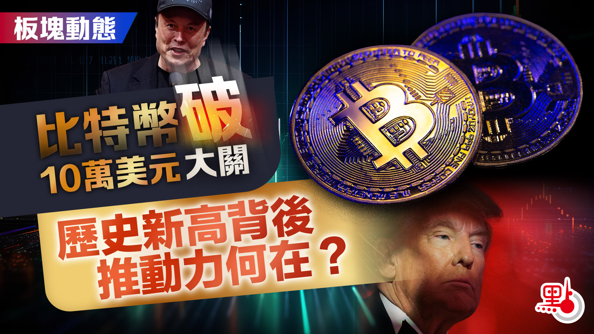 板塊動態｜比特幣破10萬美元大關歷史新高背後推動力何在？ - 財經- 大公文匯網