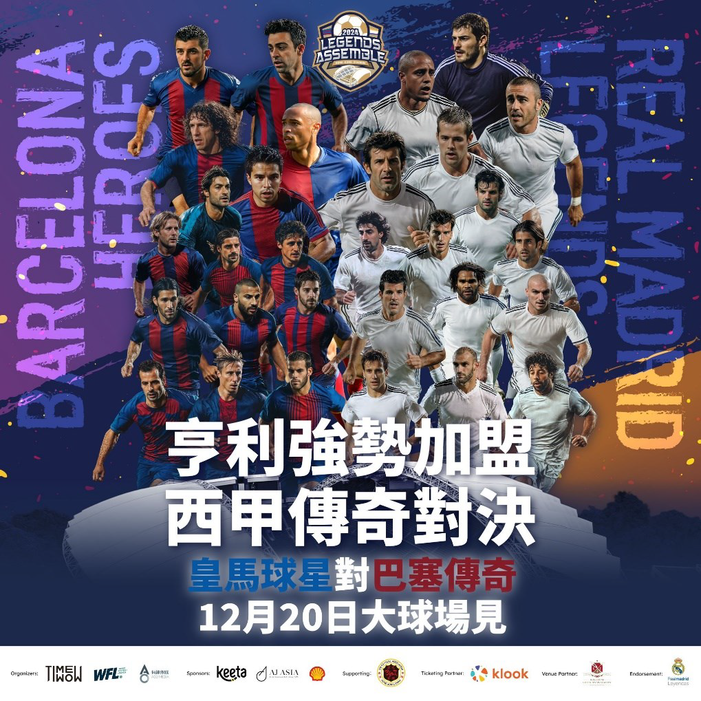 皇馬巴塞名宿周五來港獻技簽落場協議確保球迷眼福- 文娛- 大公文匯網